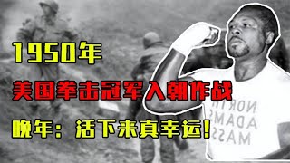 1950年美國拳擊冠軍入朝作戰，與志愿軍肉搏，晚年：活下來真幸運 #歷史 #歷史故事 #中國歷史 #中國 #黃埔軍校