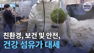 [대구MBC뉴스] 친환경, 보건 및 안전, 건강 섬유가 대세