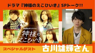 ドラマ「神様のえこひいき」19日零時START！スペシャルゲスト“神様降臨”〜古川雄輝さん〜