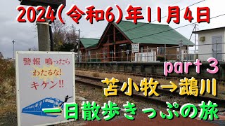 [R6.11.4(3/5)] 一日散歩きっぷの旅Part3 苫小牧→鵡川