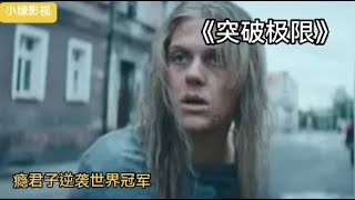 一口气看完《突破极限》从瘾君子到世界冠军，由真实事件改编