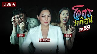 โคตรหลอน | EP.59 | 16 สิงหาคม 2566