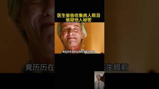 醫生收集病人的眼淚，偷窺他人秘密