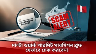 মাল্টা ওয়ার্ক পারমিট Application Status কিভাবে Check করবেন? | Malta Work Permit Scam Alert