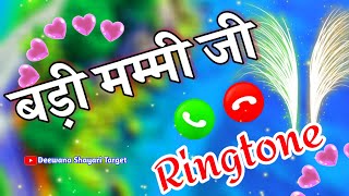 बड़ी मम्मी के लिए प्यारा सा वीडियो🌹 Badi Mummy phone aaya hai ringtone video🌹 Mummy ka ringtone