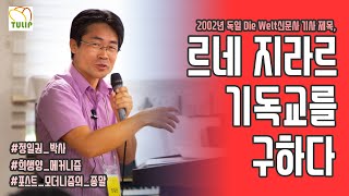 [불교 연구까지 다룬 최신판] 르네 지라르 국내 최고의 권위자이신 정일권 박사 강의!!