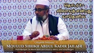 முஹ்யித்தீன் ஆண்டகை வரலாற்று தொடர் -1 (அப்துல் அஜிஸ் பாகவி ஹஜ்ரத்)