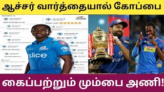 ஆச்சர் வார்த்தையால் கோப்பை கைப்பற்றும் மும்பை அணி | Jofra Archer Speech Mumbai Indians Won Trophy