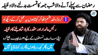 Ramzan Se Pehle Anay Wale Shabe Juma Ka Wazifa | Raees, Maldaar Aur Muqaddar Ka Badshah Banay Ga