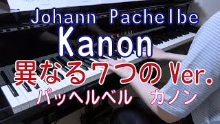 パッヘルベル　カノン　ピアノ　～７種類の異なるアレンジ～