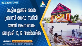 ചെട്ടികുളങ്ങര അമ്മ പ്രവാസി സേവാ സമിതി ഭരണി മഹോത്സവം 18, 19 അജ്മാനില്‍| JAIHIND TV | Chettikulangara