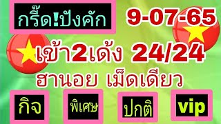 🇻🇳ฮานอย🔥เข้า2เด้ง24/24ปังๆ9-07-65