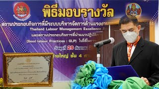 จ.สุรินทร์ จัดพิธีมอบรางวัลสถานประกอบกิจการที่มีระบบการบริหารจัดการด้านแรงงานยอดเยี่ยม ประจำปี 2564