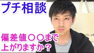 偏差値〇〇まで上がりますか?【プチ相談】