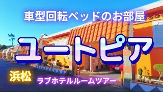 ラブホテル巡り。静岡県浜松市。HOTEL【ユートピア】＼⁠(⁠^⁠o⁠^⁠)⁠　2022年12月