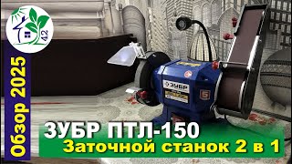 Обзор ЗУБР ПТЛ-150. Заточной и ленточно-шлифовальный станок 2 в 1. Отзыв о работе.