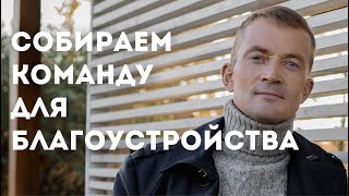 Как собрать команду для бизнеса на озеленение, благоустройство и ландшафтный дизайн