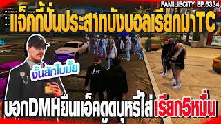 แจ็คกี้ปั่นประสาทบังบอลเรียกมาTC บอกDMHยืนแอ็คดูดบุหรี่ใส่เรียก5หมื่น| GTAV |  EP.6334