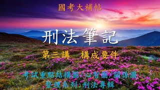 [國考大補帖]刑法筆記-第三講構成要件/重點結構圖/心智圖/關係圖整理系列:刑法專輯(三)