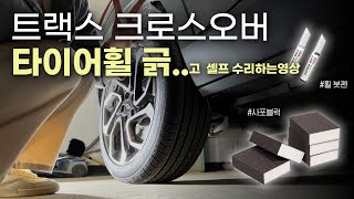 [초보운전 브이로그] 한달 차에 타이어를 긁어먹었다..｜셀프 수리 브이로그｜복원은 전문가에게ㅠ