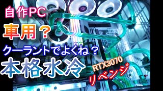 【本格水冷】自作PC！RTX3070水冷化成功！？自動車のクーラント使います！！