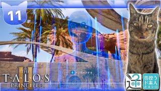 【The Talos Principle 2】人が滅びた世界をひたすら探索　#11【Vtuber猫】