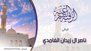 رقية  بسم الله الفتاح - الراقي ناصر ال زيدان الغامدي