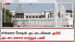 சர்க்கரை ரேஷன் அட்டையினை அரிசி அட்டைகளாக மாற்றும் பணி