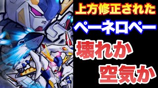 【実況ガンダムウォーズ】神修正されたペーネロペー！壊れか！？空気か！？