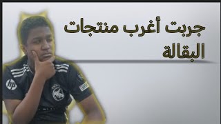 جربت أغرب منتجات البقالة