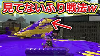 見てないふりしてぶった切りwww【スプラトゥーン2】