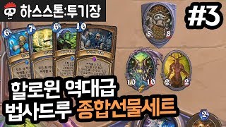 【하스스톤/투기장】 할로윈 역대급 법사드루 종합선물세트 #3