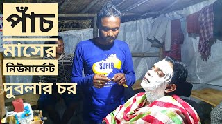 পাঁচ মাসের নিউ মার্কেট | দুবলার চর | সুন্দরবন | সিজন ০৩ | পর্ব ২১ | Sundarbans | Mohsin ul Hakim