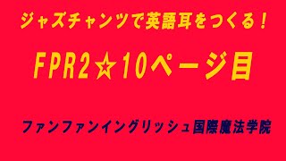 FPR2☆10ページ目　#ジャズチャンツ#ファンファンイングリッシュ国際魔法学院#イギリス人講師#エミリー先生#英語耳を作ろう#千里の道も一歩から#福岡市早良区賀茂#こども英会話#英会話教室#英語