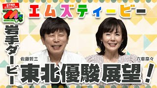 【M'sTV】 YouTube版6月9日放送