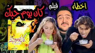 فيلملوخية - اخطاء فيلم كان يوم حبك