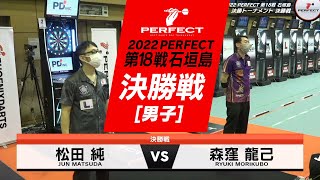 森窪龍己 vs 松田純【男子 決勝戦】2022 PERFECTツアー 第18戦 石垣島