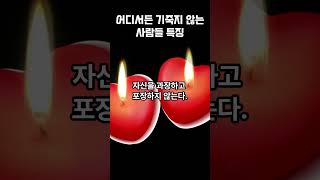 어디서든 기죽지 않는 사람들 특징