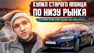 КУПИЛ 20 ЛЕТНЮЮ МАЗДУ 6 ПО НИЗУ РЫНКА l УСТАНОВКА СВЕТА В АВТО