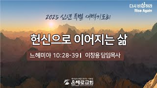 [경산은혜로교회] 신년특별새벽기도회 \