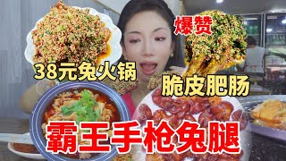 德克士的手枪鸡腿你肯定吃过，但是手枪兔腿你吃过吗？成都好评霸榜小馆美食大作战，火锅兔，脆皮肥肠，你都不能错过。