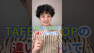 TAFEとCOOPどっちが良いの？#Shorts