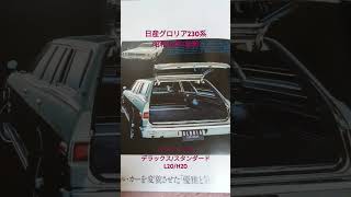 日産グロリア230系。昭和46年/前期。バンシリーズ。デラックス/スタンダード。総合カタログ保存品