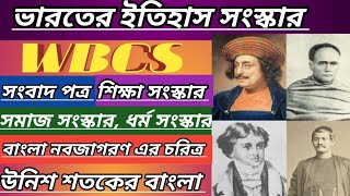 ইতিহাস ,উনিশ শতকের ভারতের সমাজ সংস্কার। WBCS HISTRY IMPORTANT QUESTIONS