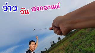 เล่นว่าวจุฬา ในวันสงกรานต์จะผ่านไหมครับพี่ๆ |kite