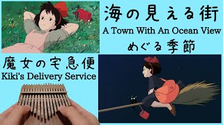 めぐる季節（海の見える街）/ 井上あずみ /魔女の宅急便【カリンバ】A Town With An Ocean View /Kiki's Delivery Service【kalimba】