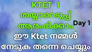 Ktet 1 : സിലബസ് അറിഞ്ഞു പഠിച്ചു തുടങ്ങാം