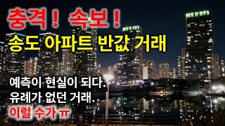 충격! 인천 패닉. IMF때와 같아..고점에 집산 사람들 곡소리 ㅠ. 거품 겉히는 현상의 가속도..