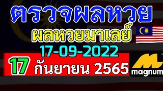 ผลหวยมาเลย์งวดวันที่17กันยายน2565 ผลหวยมาเลย์17_9_2022 Magnam4D