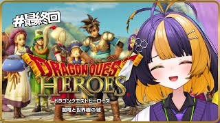 【ドラクエヒーローズ 闇竜と世界樹の城】世界を救いました ＃最終回【#薬師司めちる】